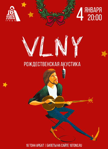 Афиша VLNY
